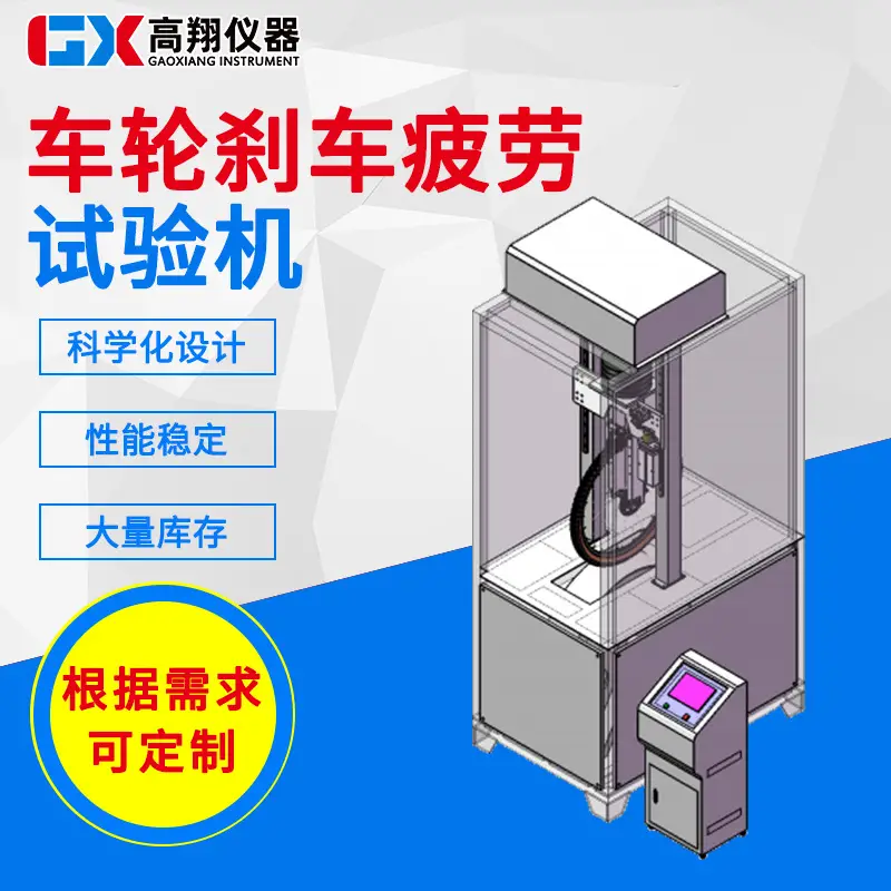 车轮刹车疲劳试验机