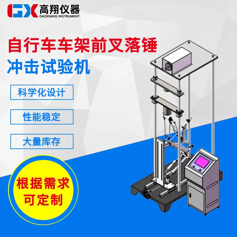 自行车车架前叉落锤冲击试验机